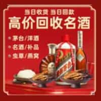 绥化洋酒回收:茅台酒,名酒,虫草,烟酒,老酒,绥化跃国烟酒经营部